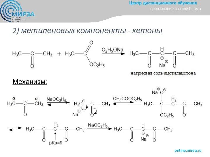 2) метиленовык компоненты - кетоны Механизм: