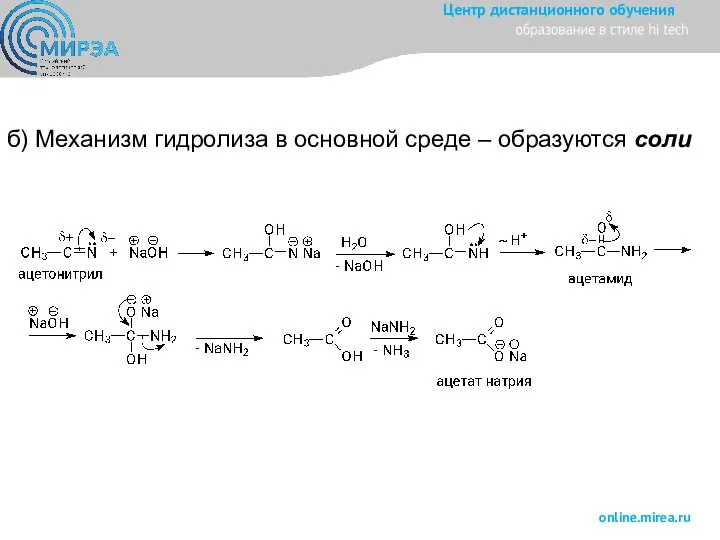 б) Механизм гидролиза в основной среде – образуются соли