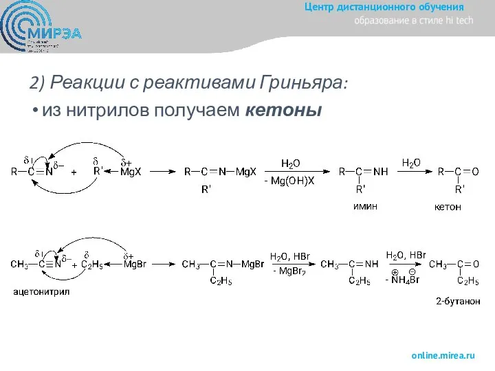 2) Реакции с реактивами Гриньяра: из нитрилов получаем кетоны