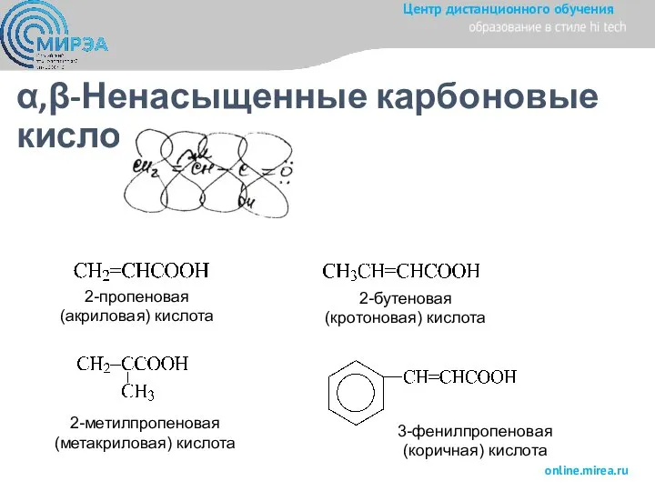 α,β-Ненасыщенные карбоновые кислоты 2-пропеновая (акриловая) кислота 2-бутеновая (кротоновая) кислота 2-метилпропеновая (метакриловая) кислота 3-фенилпропеновая (коричная) кислота