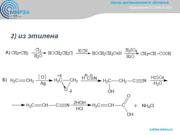 2) из этилена А) Б)