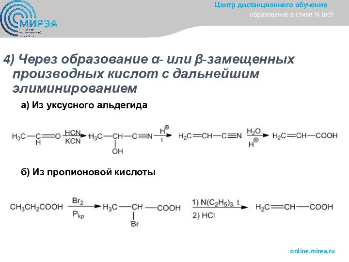 4) Через образование α- или β-замещенных производных кислот с дальнейшим элиминированием