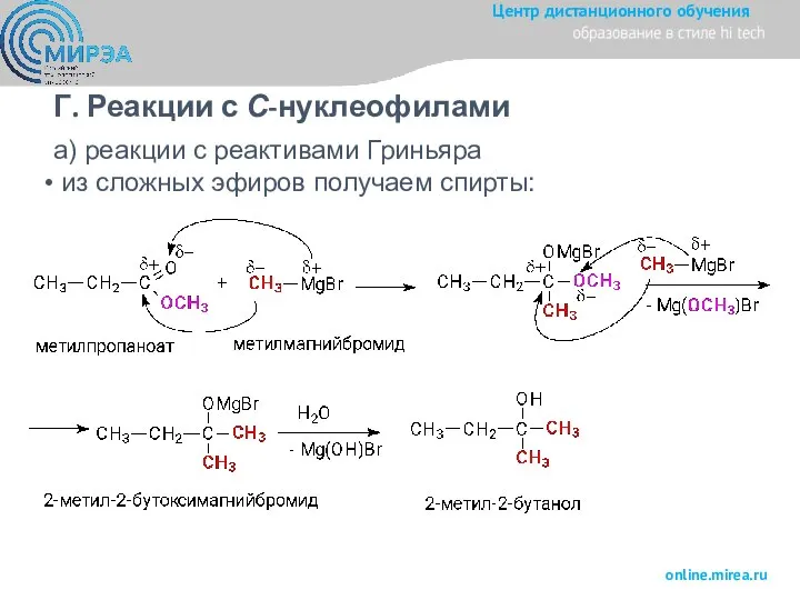 а) реакции с реактивами Гриньяра из сложных эфиров получаем спирты: Г. Реакции с С-нуклеофилами