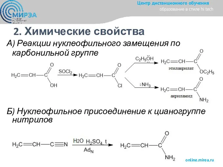 2. Химические свойства А) Реакции нуклеофильного замещения по карбонильной группе Б) Нуклеофильное присоединение к цианогруппе нитрилов