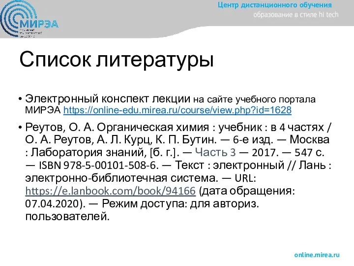 Список литературы Электронный конспект лекции на сайте учебного портала МИРЭА https://online-edu.mirea.ru/course/view.php?id=1628