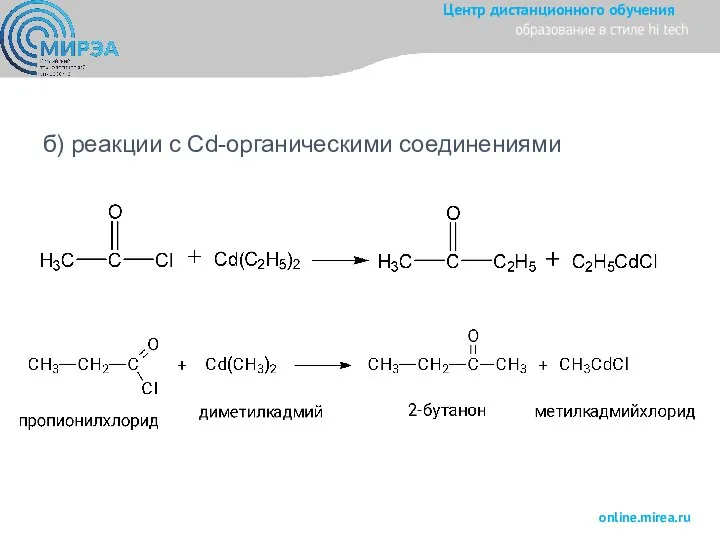 б) реакции с Cd-органическими соединениями