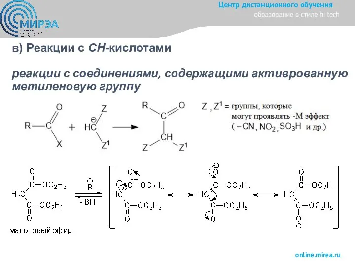 в) Реакции с CH-кислотами реакции с соединениями, содержащими активрованную метиленовую группу