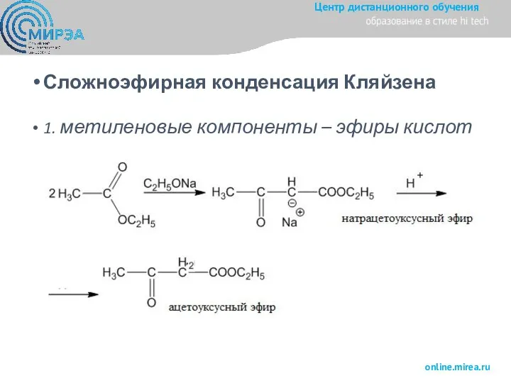 Сложноэфирная конденсация Кляйзена 1. метиленовые компоненты – эфиры кислот