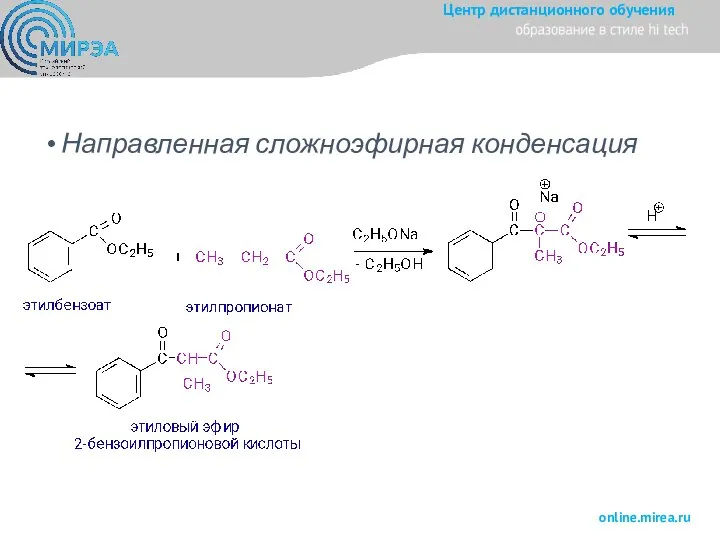 Направленная сложноэфирная конденсация