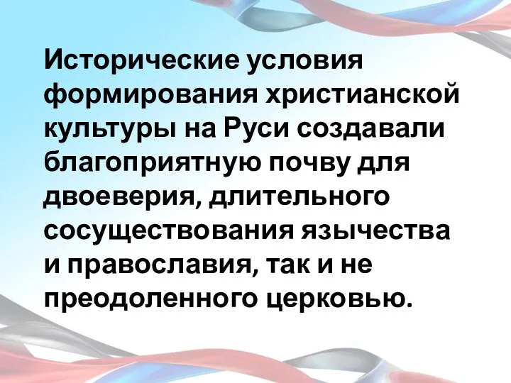 Исторические условия формирования христианской культуры на Руси создавали благоприятную почву для