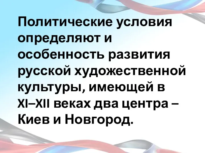 Политические условия определяют и особенность развития русской художественной культуры, имеющей в