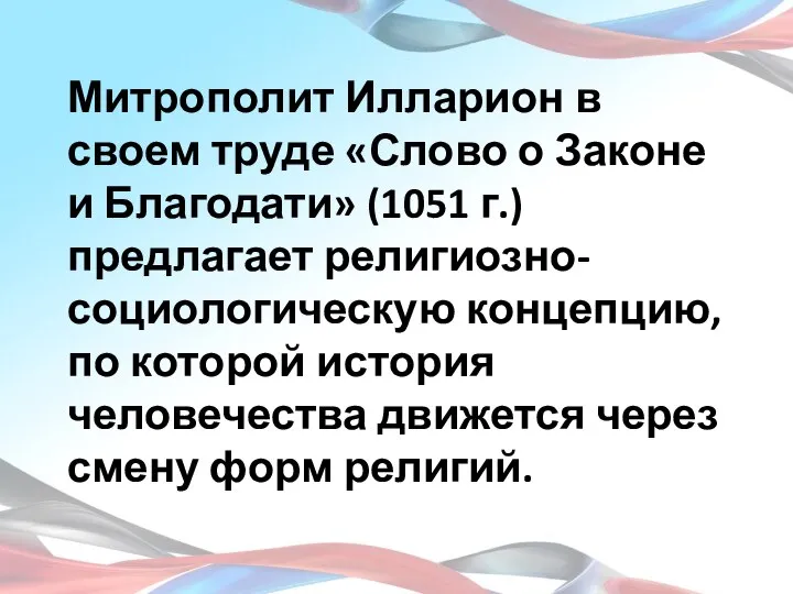 Митрополит Илларион в своем труде «Слово о Законе и Благодати» (1051