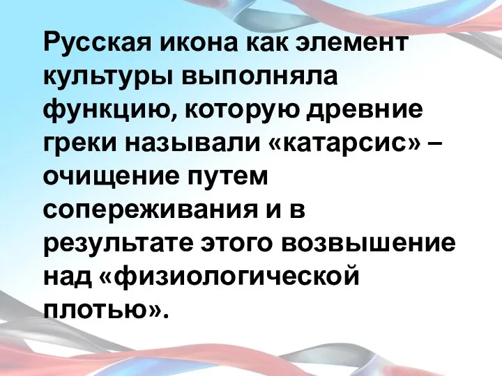 Русская икона как элемент культуры выполняла функцию, которую древние греки называли