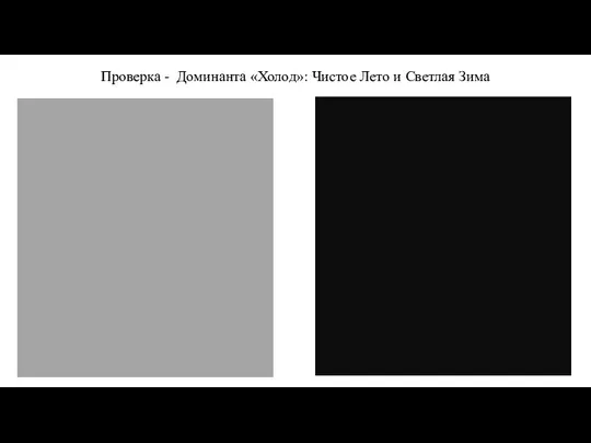 Проверка - Доминанта «Холод»: Чистое Лето и Светлая Зима