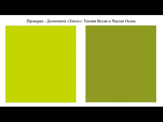 Проверка - Доминанта «Тепло»: Темная Весна и Чистая Осень