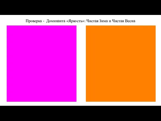 Проверка - Доминанта «Яркость»: Чистая Зима и Чистая Весна