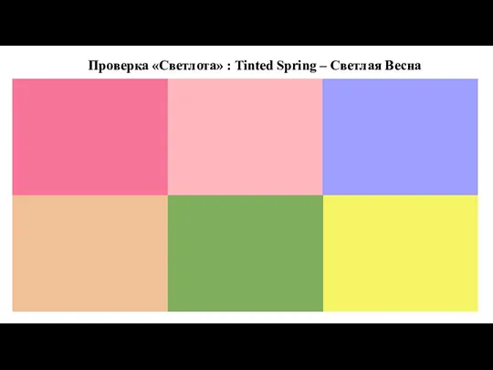 Проверка «Светлота» : Tinted Spring – Светлая Весна