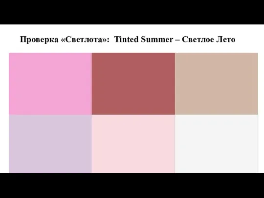 Проверка «Светлота»: Tinted Summer – Светлое Лето