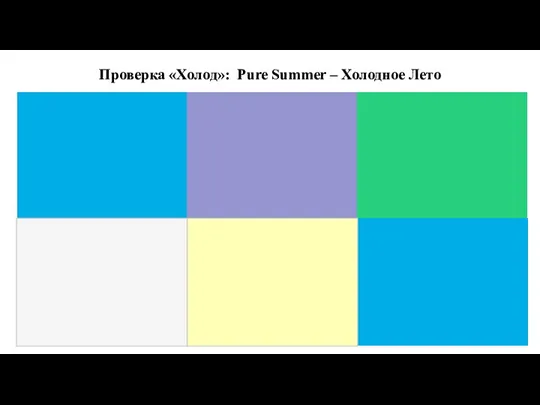 Проверка «Холод»: Pure Summer – Холодное Лето