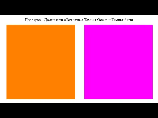 Проверка - Доминанта «Темнота»: Темная Осень и Темная Зима