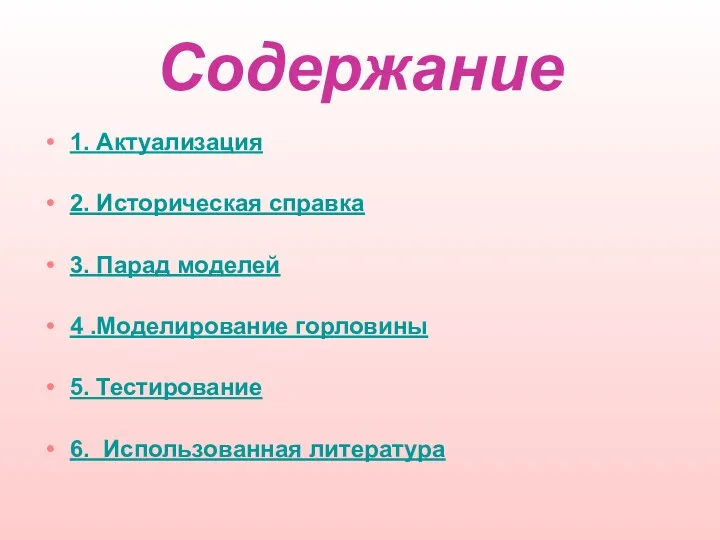 Содержание 1. Актуализация 2. Историческая справка 3. Парад моделей 4 .Моделирование