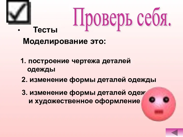 Тесты Моделирование это: Проверь себя. 1. построение чертежа деталей одежды 2.