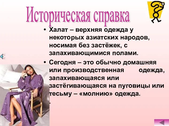 Халат – верхняя одежда у некоторых азиатских народов, носимая без застёжек,