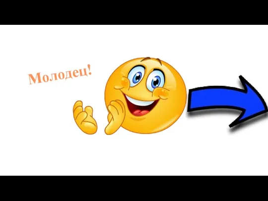 Молодец!