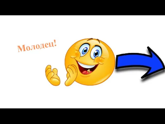 Молодец!