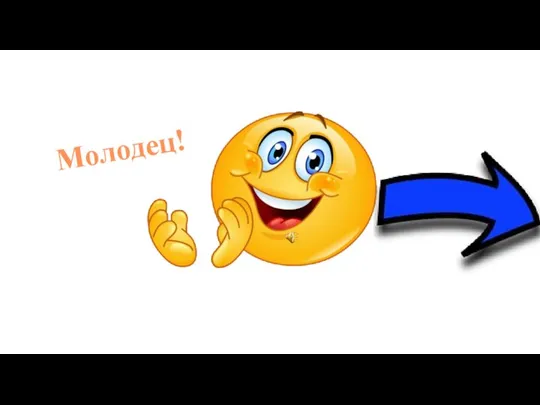 Молодец!