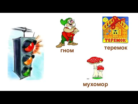 теремок гном мухомор