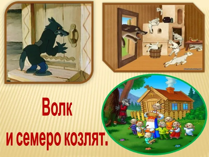 Волк и семеро козлят.