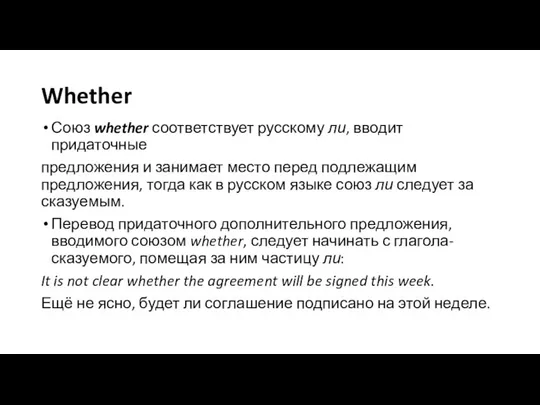 Whether Союз whether соответствует русскому ли, вводит придаточные предложения и занимает