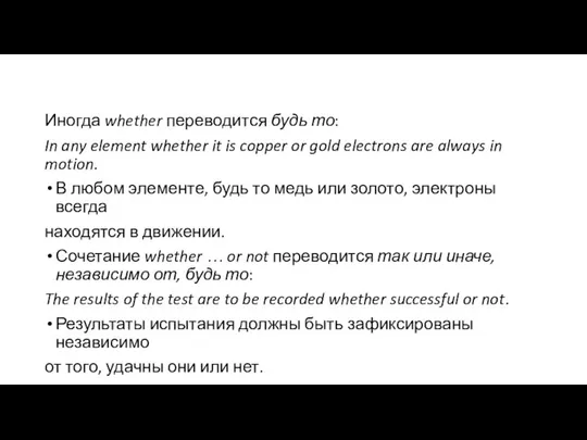 Иногда whether переводится будь то: In any element whether it is