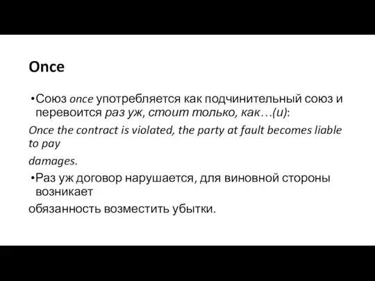 Once Союз once употребляется как подчинительный союз и перевоится раз уж,