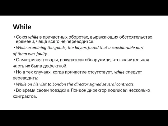 While Союз while в причастных оборотах, выражающих обстоятельство времени, чаще всего