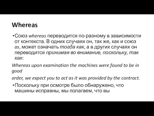 Whereas Союз whereas переводится по-разному в зависимости от контекста. В одних