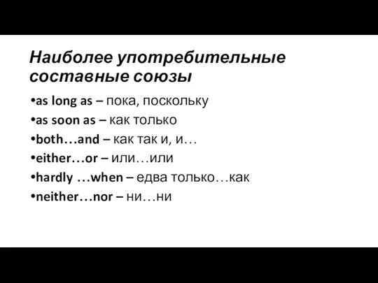 Наиболее употребительные составные союзы as long as – пока, поскольку as