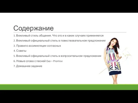 Содержание 1. Вежливый стиль общения. Что это и в каких случаях