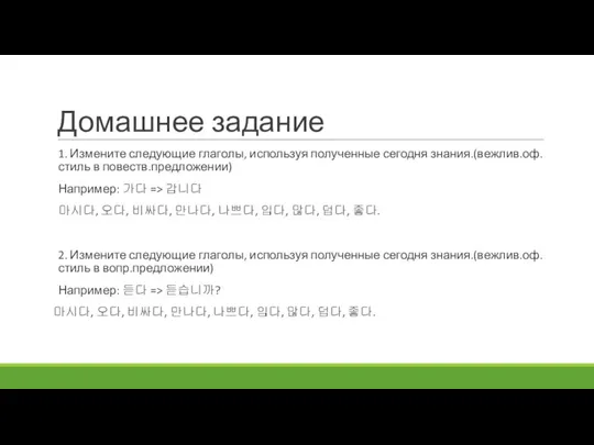 Домашнее задание 1. Измените следующие глаголы, используя полученные сегодня знания.(вежлив.оф.стиль в