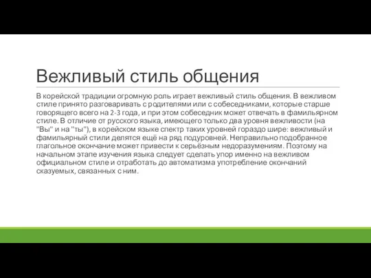 Вежливый стиль общения В корейской традиции огромную роль играет вежливый стиль