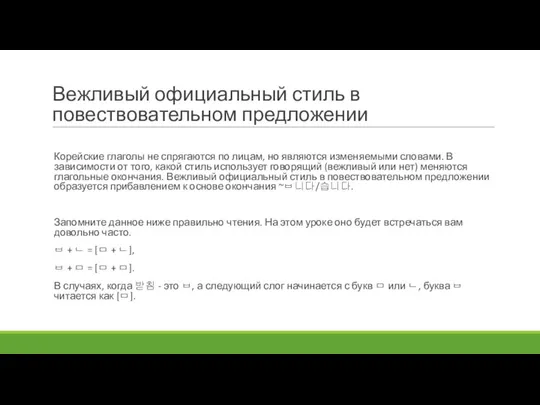 Вежливый официальный стиль в повествовательном предложении Корейские глаголы не спрягаются по