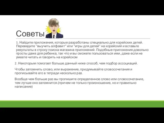 Советы 1. Найдите приложения, которые разработаны специально для корейских детей. Переведите