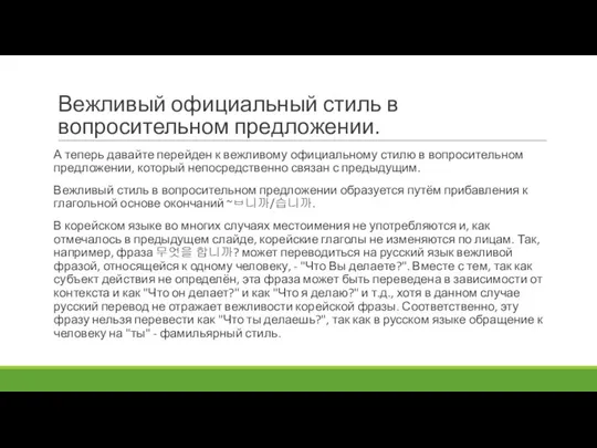 Вежливый официальный стиль в вопросительном предложении. А теперь давайте перейден к