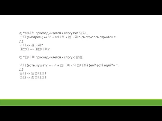а) ~ㅂ니까 присоединяется к слогу без 받침. 보다 (смотреть) => 보