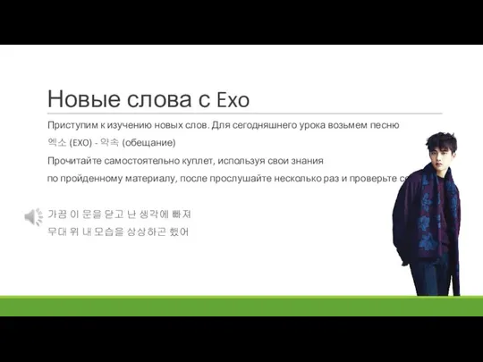 Новые слова с Exo Приступим к изучению новых слов. Для сегодняшнего