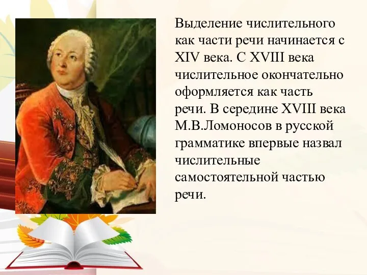 Выделение числительного как части речи начинается с XIV века. С XVIII