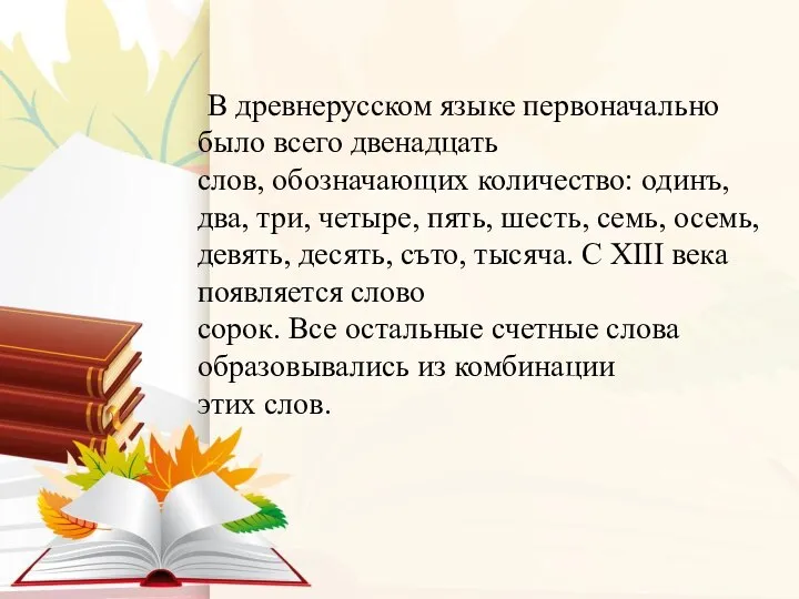 В древнерусском языке первоначально было всего двенадцать слов, обозначающих количество: одинъ,