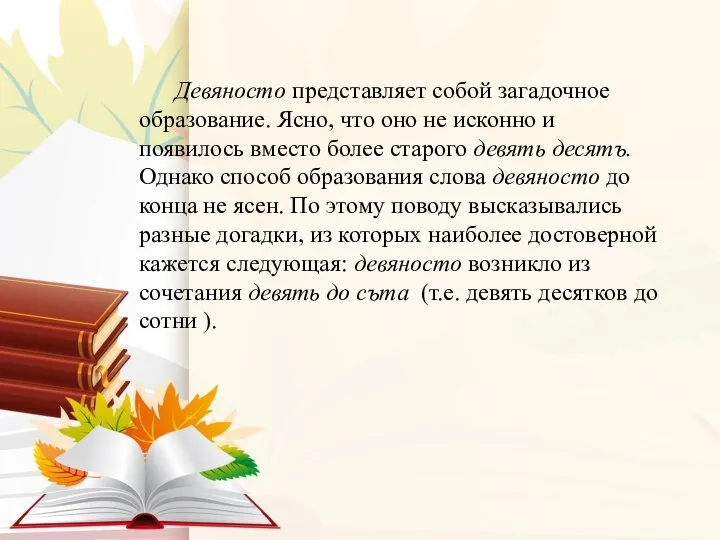 Девяносто представляет собой загадочное образование. Ясно, что оно не исконно и