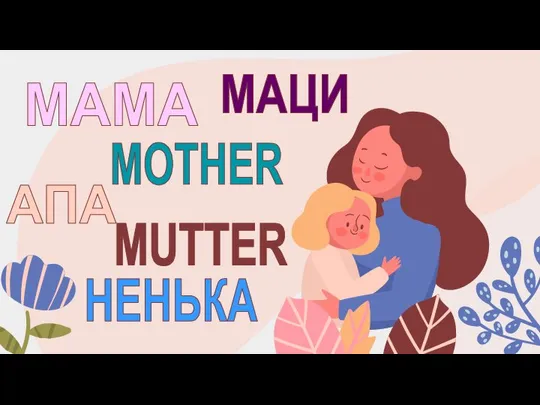 МАМА MOTHER MUTTER АПА НЕНЬКА МАЦИ